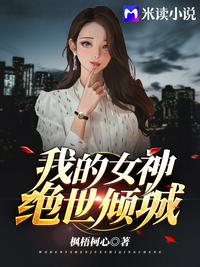 我的女神绝世倾城