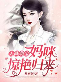 天降萌宝妈咪惊艳归来